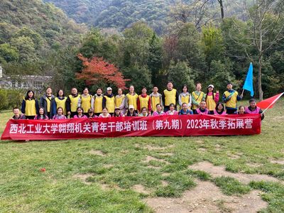机关党委组织机关青年干部开展拓展训练